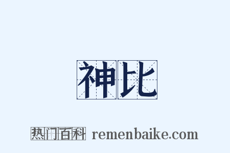 神比是什么意思的图片